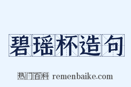 碧瑶杯造句是什么意思的图片